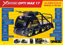 Мотобуксировщик OPTI MAX 17 с подогревом ручек
